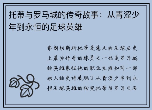 托蒂与罗马城的传奇故事：从青涩少年到永恒的足球英雄