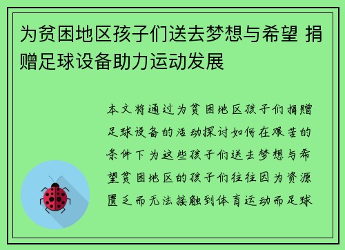 为贫困地区孩子们送去梦想与希望 捐赠足球设备助力运动发展